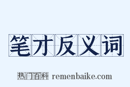 笔才反义词是什么意思的图片